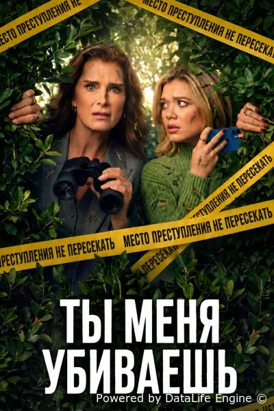 Ты меня убиваешь онлайн